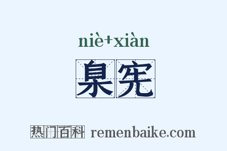 臬宪是什么意思的图片